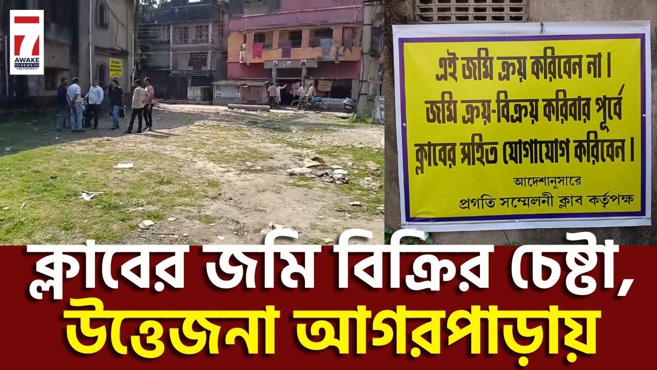 Agarpara News: গোপনে ক্লাবের জমি বিক্রি করার চেষ্টা ঘিরে উত্তেজনা আগরপাড়া উত্তর তারাপুকুর এলাকায়