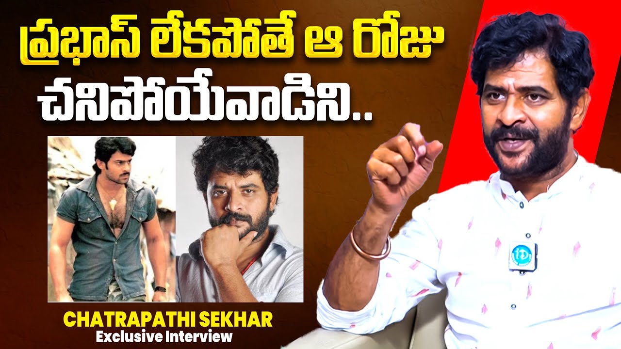 Chatrapathi Sekhar About Prabhas | Chatrapathi Sekhar Latest Interview | iDream VIP