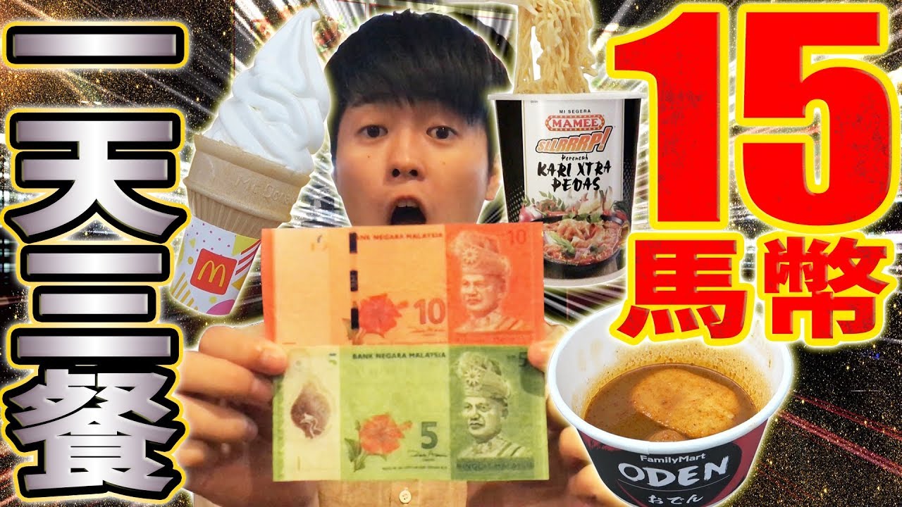 在馬來西亞挑戰一天15馬幣(100元)吃三餐！以為會過貧窮生活但結果讓人超驚訝！