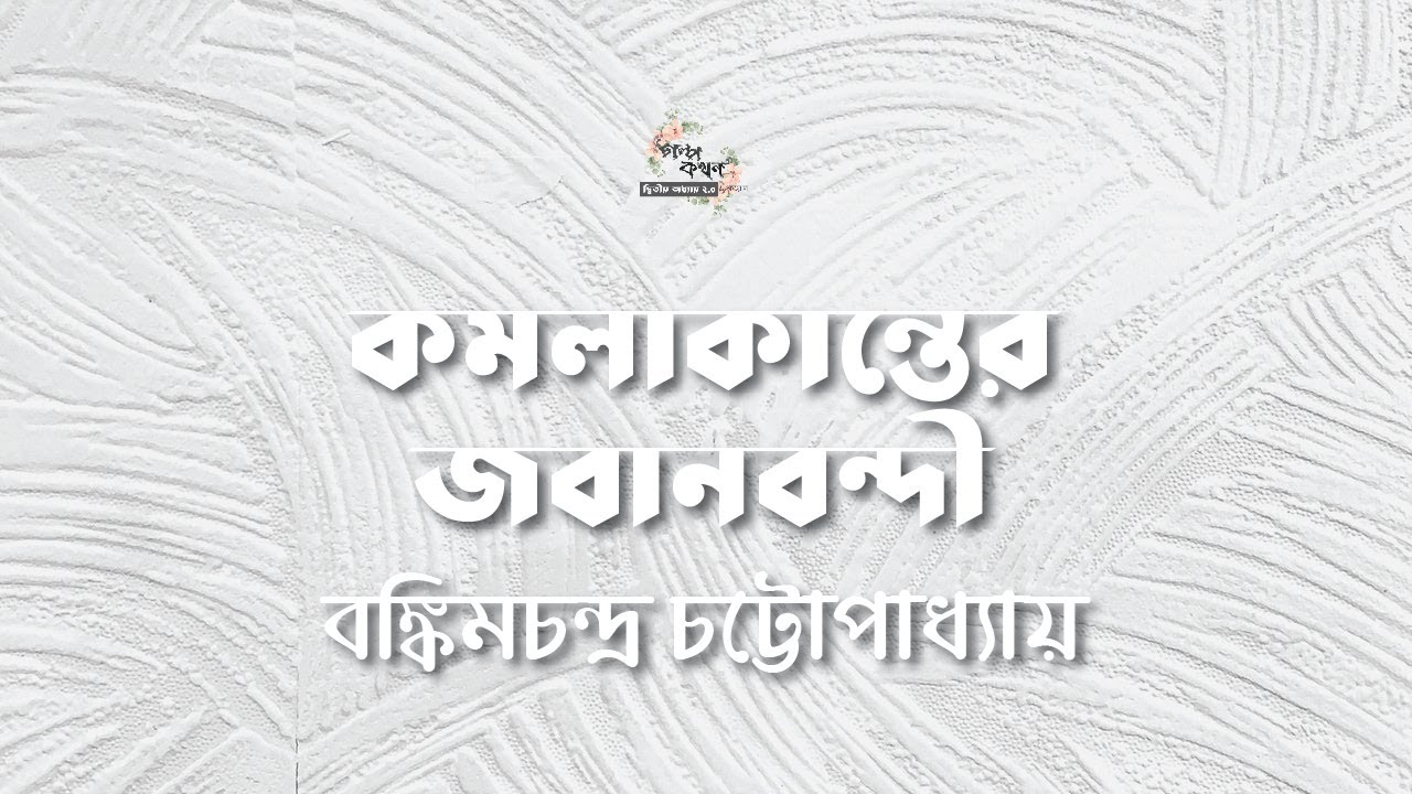 কমলাকান্তের জবানবন্দি | বঙ্কিমচন্দ্র চট্টোপাধ্যায় | Bankim Chandra Chatterjee | গল্পকথন by কল্লোল