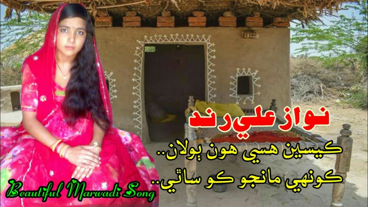 Kesen Hassy Hoon Bolaan | Nawaz Ali Rind Marwari Song