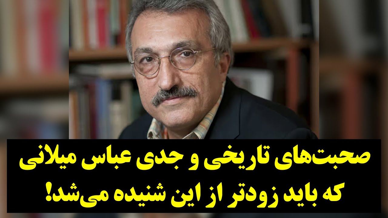 صحبت‌های تاریخی و جدی عباس میلانی که باید زودتر از این شنیده می‌شد!
