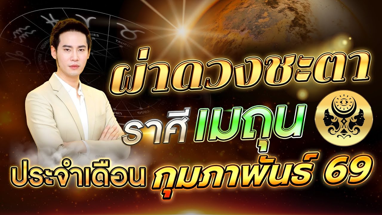 ผ่าดวงลัคนาราศี เมถุน🔥 “รู้ทัน เข้าใจ  ก้าวไกลสู่ความสำเร็จ