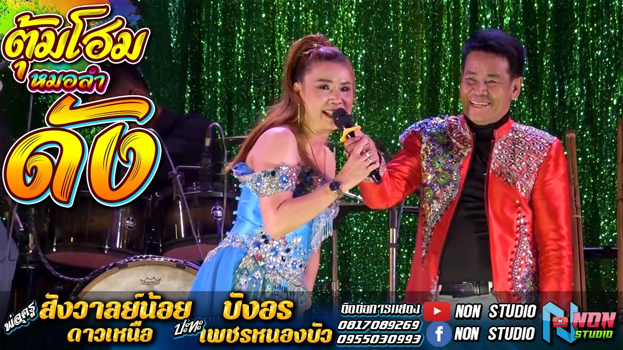 สถานีหมอลำกลอนซิ่ง # พ่อครูสังวาลย์น้อย ดาวเหนือ x บังอร เพชรหนองบัว ! จรัสซาวด์แอนด์ไลท์ ขอนแก่น EP