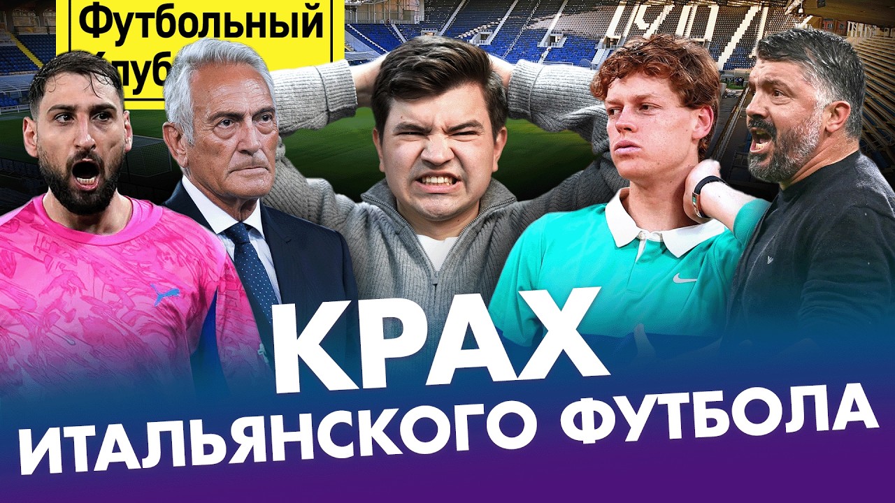 Кальчо мёртв? / Почему сборная Италии такая слабая? / Проблемы итальянского футбола