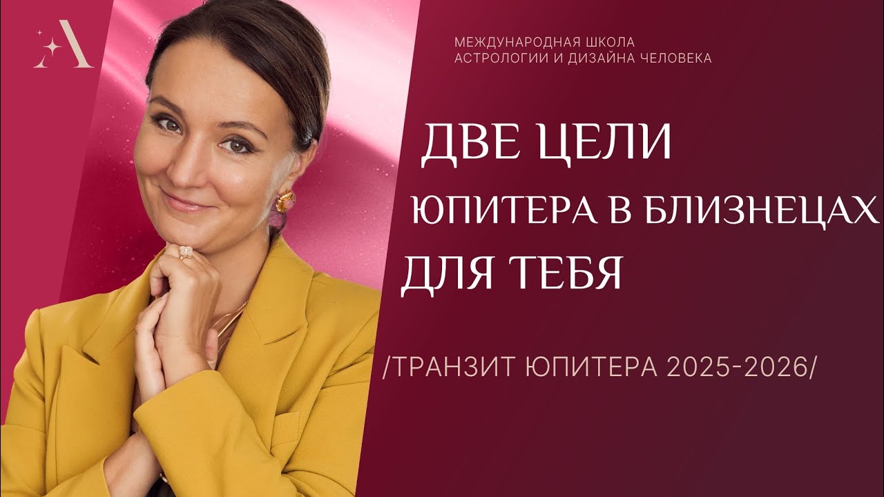Две цели Юпитера в Близнецах для тебя!