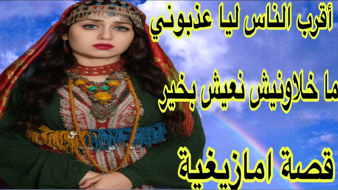 الحلقة642👍خوتي عدبوني فحياتي ما خلاونيش نرتاحو أنا وماما😭حسبي الله ونعم الوكيل❤️‍🔥قصة امازيغية