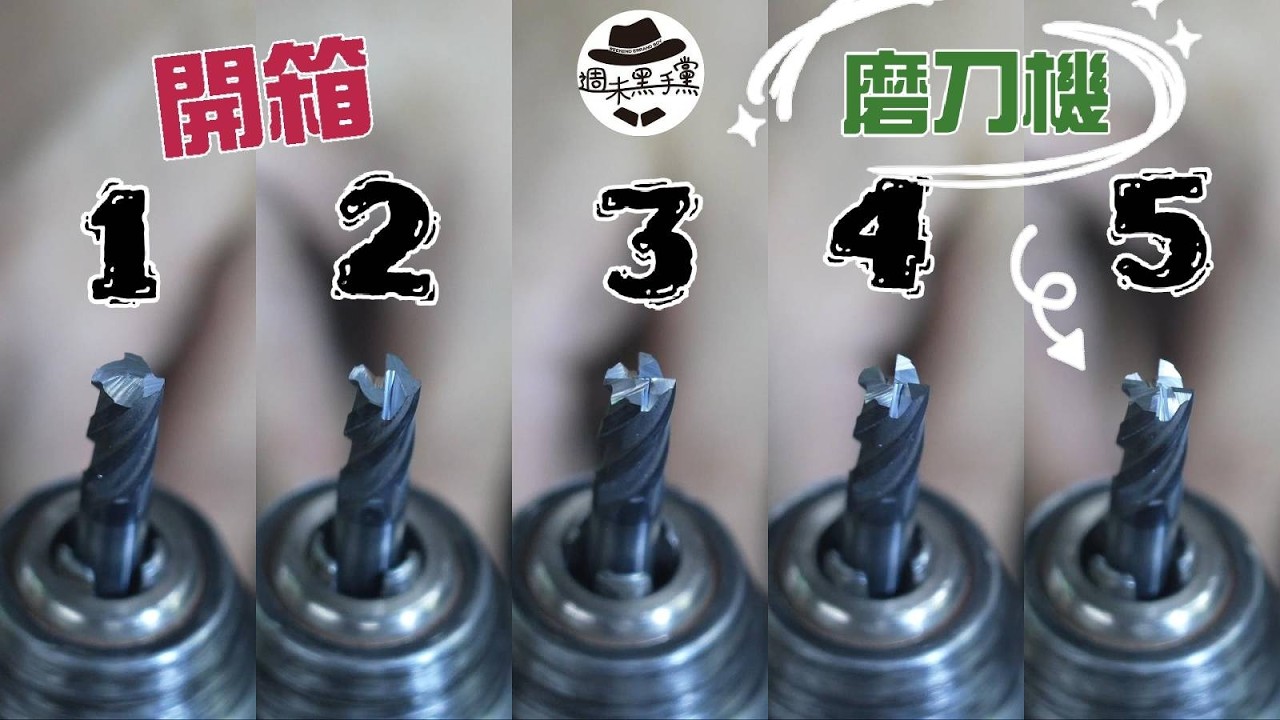 [實測][cc]銑刀磨刀機是否能將銑刀起死回生Can a mill sharpener bring a end mills back to life?
