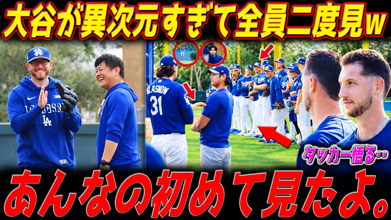 大谷翔平が異次元すぎて全員二度見ｗ全体練習がもはやイベント化！同僚もファンも大谷に集まっちゃうｗタッカーとのギャップが面白すぎｗイタズラ小僧発見される【最新／キャンプ／ドジャース【MLB解説】