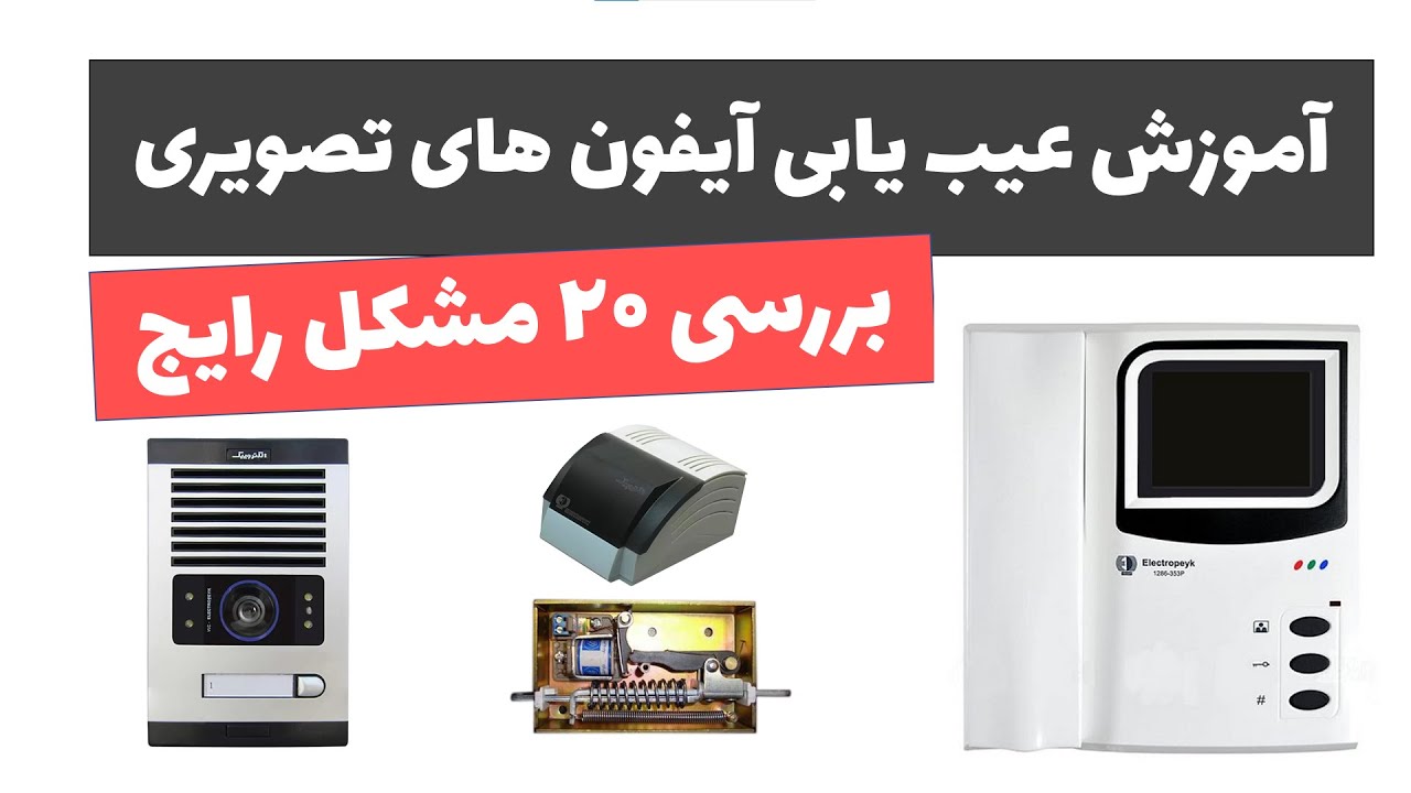 آموزش برق ساختمان جلسه 30: آموزش عیب یابی آیفون های تصویری