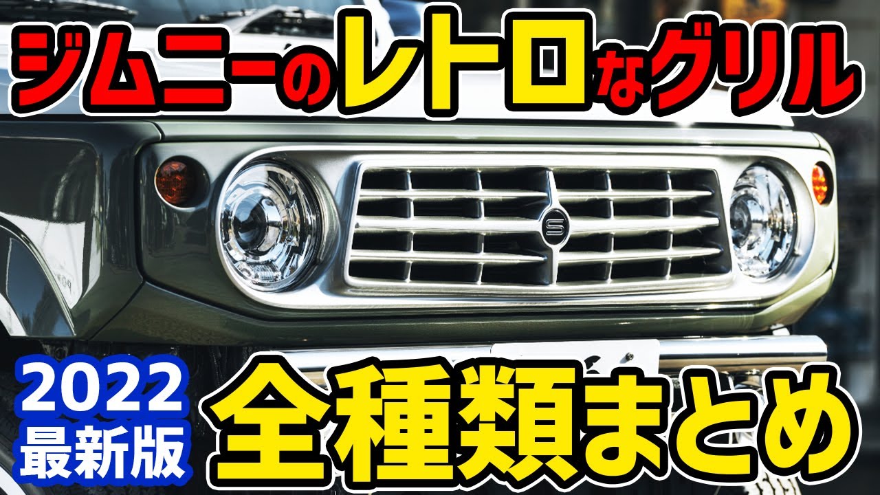 【クラシックグリルまとめ】渋くてかわいい！ジムニーをレトロにしたいなら必見