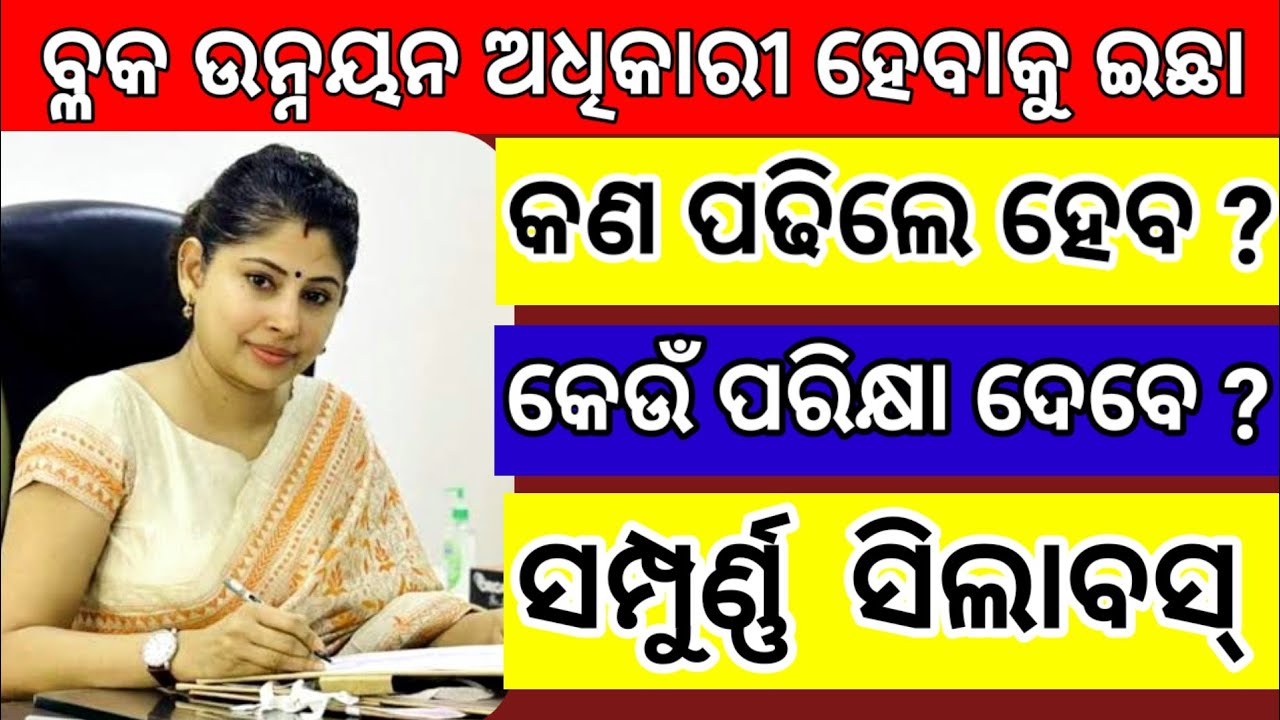 How to become Block Development Officer ||BDO ||OAS Apply Online || BDO Kipari  hebe