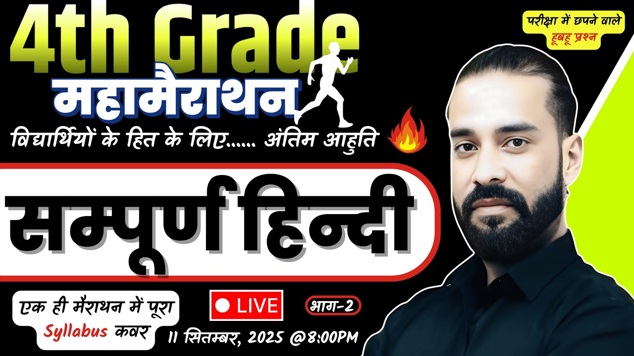 4th Grade Special Class | एक ही मैराथन में पूरा Syllabus कवर | | By Sahadev Sir