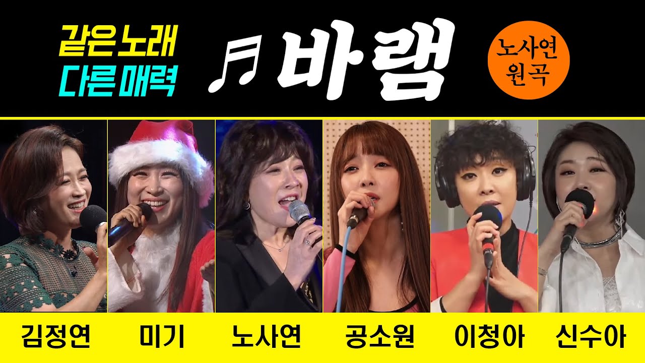 [원곡vs커버] ♬바램 #노사연 #미기 #김정연 #이청아 #공소원 #신수아 #바램 [같은노래 다른가수]
