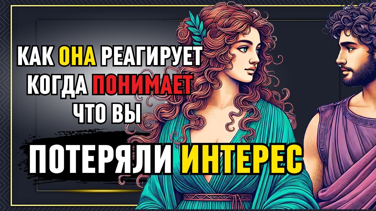 Как ЖЕНЩИНА реагирует, когда понимает, что вы ПОТЕРЯЛИ ИНТЕРЕС! Стоицизм