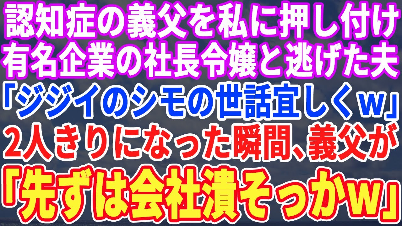 【スカッとする話】認知症の義父を押し付けて、有名企業の社長令嬢と逃げた元夫「じいちゃんの介護頼むわｗ」→夫がいなくなった瞬間、義父「まずは、この家を売りに出そう」...【修羅場】【朗読】