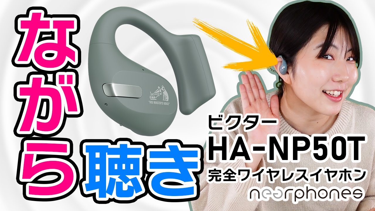ビクター HA-NP50T ご紹介