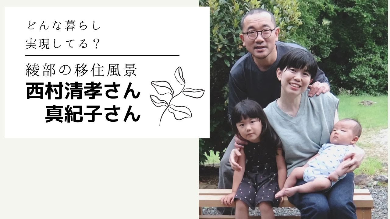 綾部の移住風景　西村清孝さん、真紀子さん