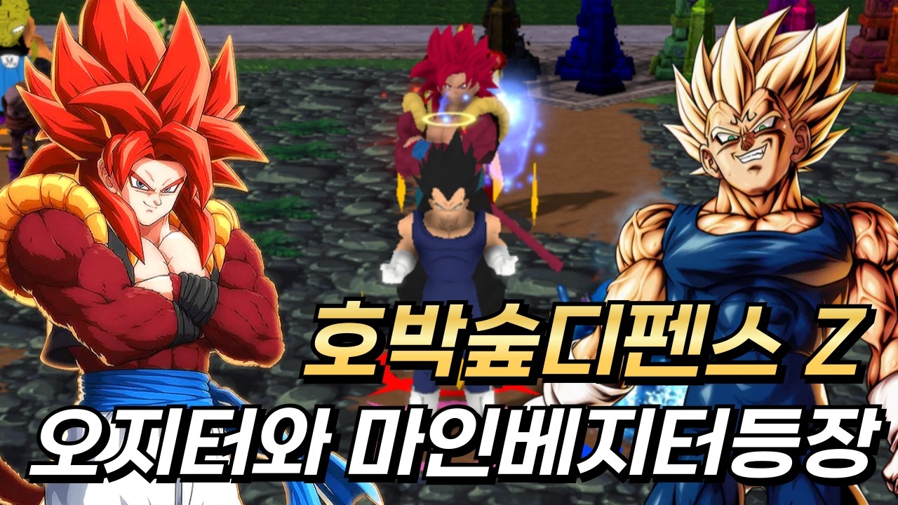 그들이 나타났다 오지터와 마인베지터 등장! 호박숲 디펜스 Z 2.97