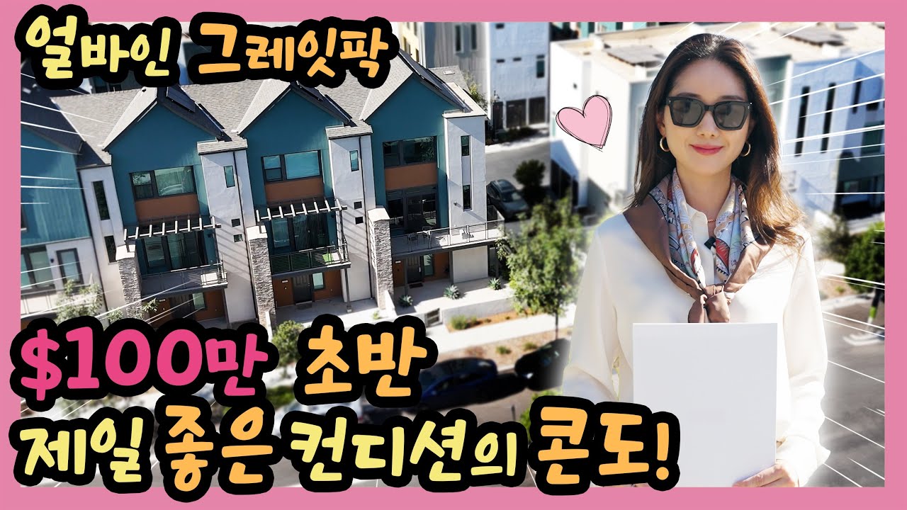 아이 하나 있는 당신에게 딱인 콘도 얼바인 그레잇팍에! | Great Park | Irvine | 미국부동산 | AnnieRealty |Condo | 2 bed