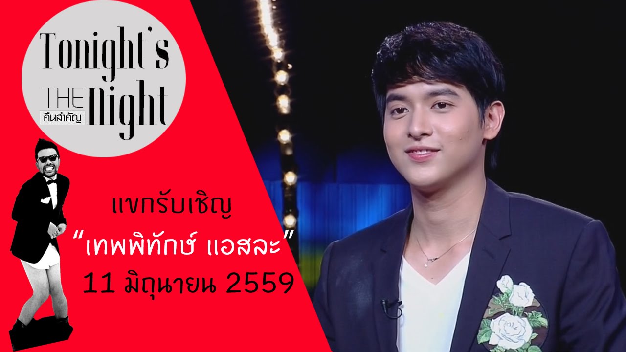 Tonight's The night | เจมส์ จิรายุ ตั้งศรีสุข