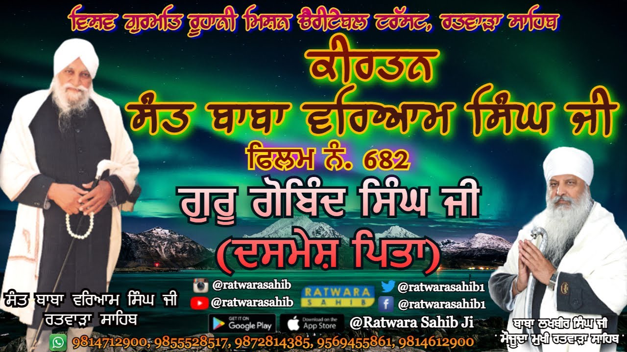 ਫਿਲਮ ਨੰ 683 | ਕੀਰਤਨ ਸੰਤ ਬਾਬਾ ਵਰਿਆਮ ਸਿੰਘ ਜੀ ਰਤਵਾੜਾ ਸਾਹਿਬ | ਸਾਖੀ : ਗੁਰੂ ਗੋਬਿੰਦ ਸਿੰਘ ਜੀ (ਦਸਮੇਸ਼ ਪਿਤਾ) |
