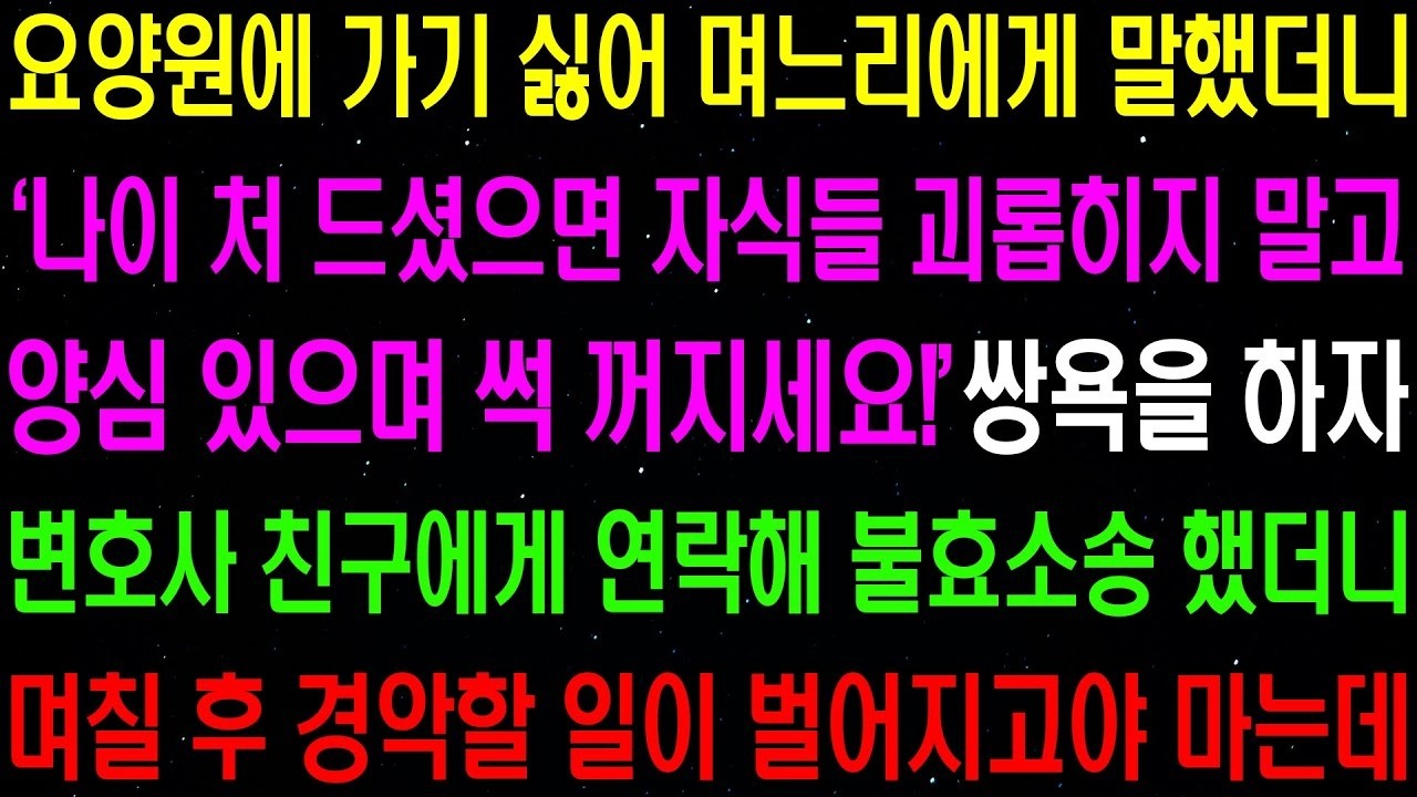 실화사연  요양원에 가기 싫어 며느리에게 말했더니  나이 처 드셨으면 자식들 괴롭히지 마시고 가세요  하며 막말을 하는데    라디오사연  썰사연 사이다사연 감동사연