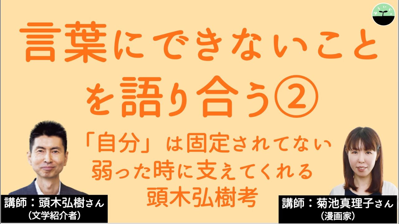 【頭木弘樹・菊池真理子】言葉にできないことを語り合う②  本心より行動！ 私たちが頭木弘樹作品から学んだこと