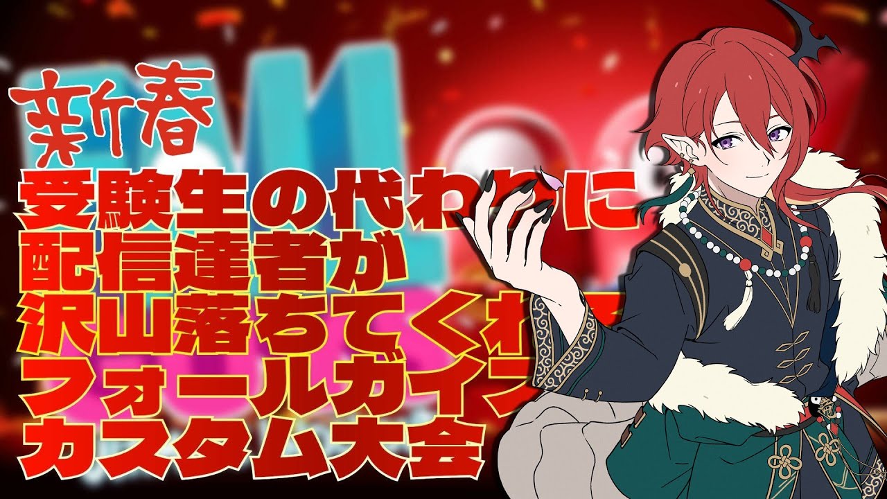 【 フォールガイズ 】新春！受験生の代わりに配信者たちがたくさん落ちてくれるカスタム大会