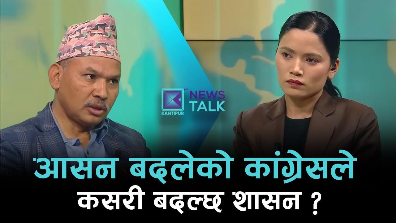 आसन बदलेको कांग्रेसले कसरी बदल्छ शासन ? | News Talk | ७ फागुन २०८२