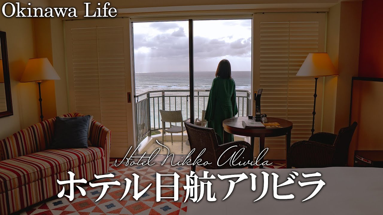 【沖縄リゾート】1泊1万円!?驚愕の値段で日航アリビラに泊まってみた【vlog】