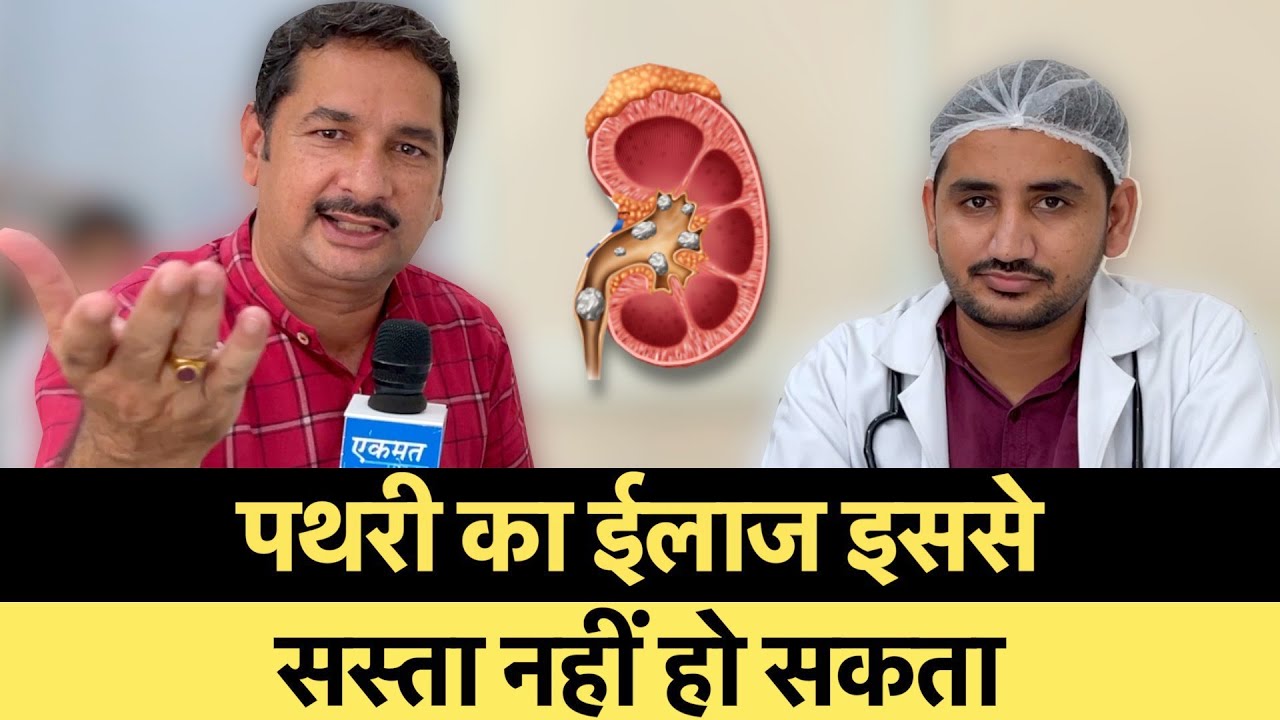 पथरी अब झट से निकलेगी | Kidney Stone | Gallbladder Stone |