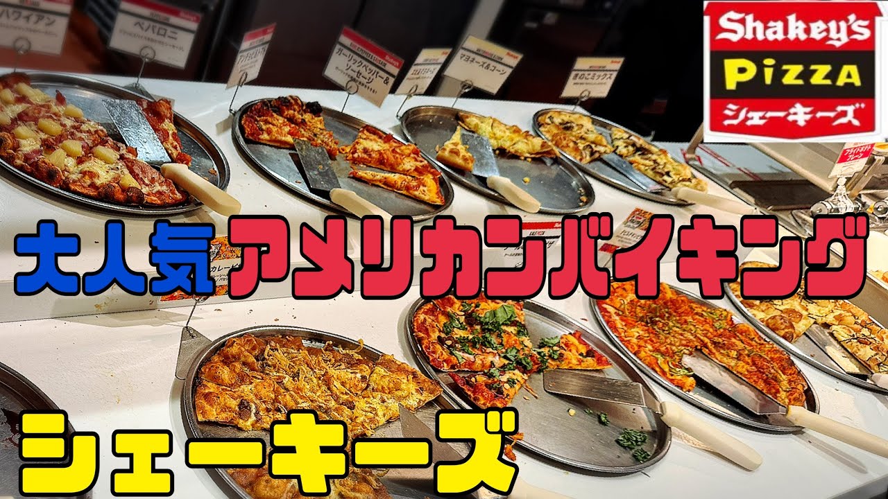 大人気アメリカン食べ放題チェーン「シェーキーズ」(新宿)#食べ放題