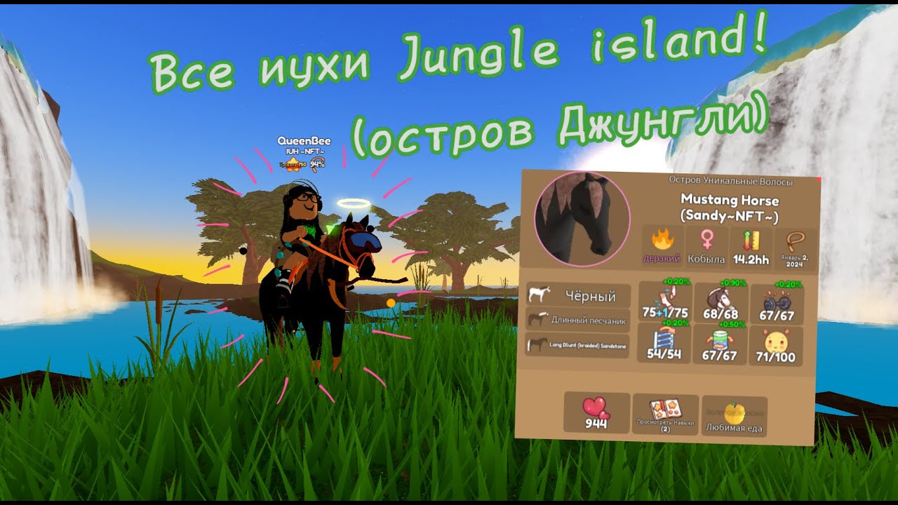Все иухи острова Джунгли / Wild Horse Islands