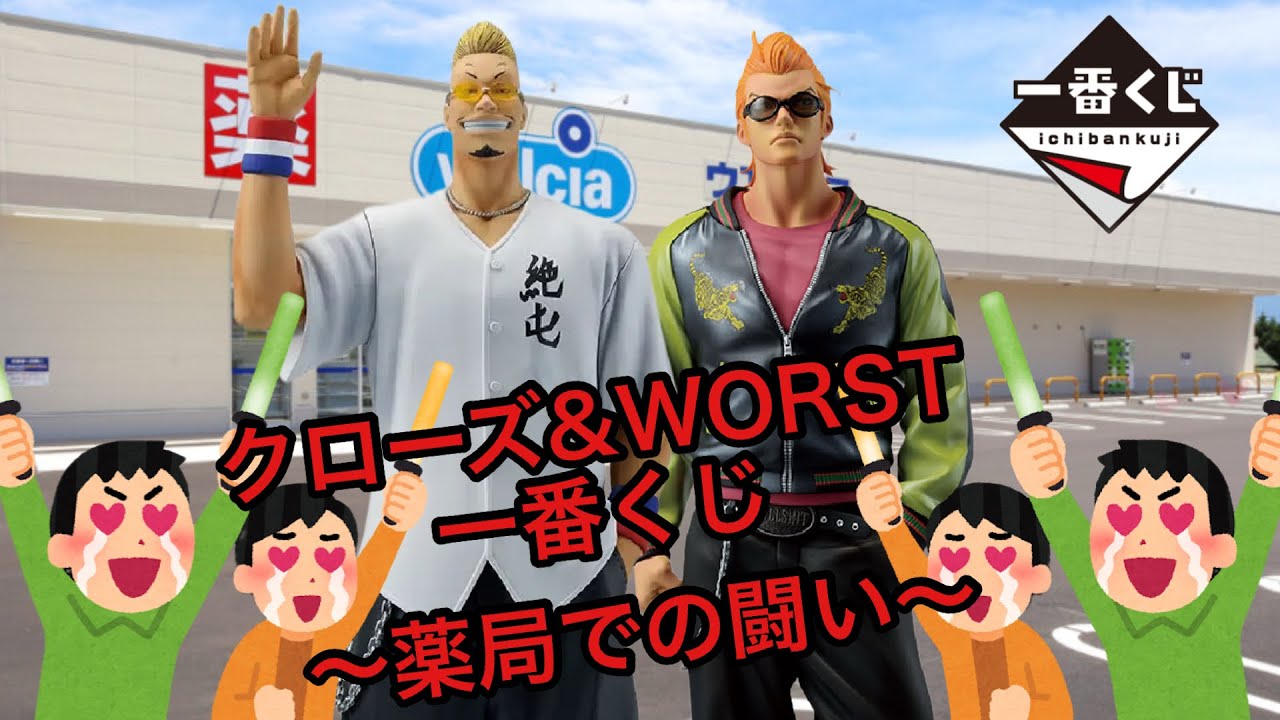 ［恨みっこなしの勝負！！］一番くじクローズ&WORST さすらいの鴉たちを引いてみた！！！！