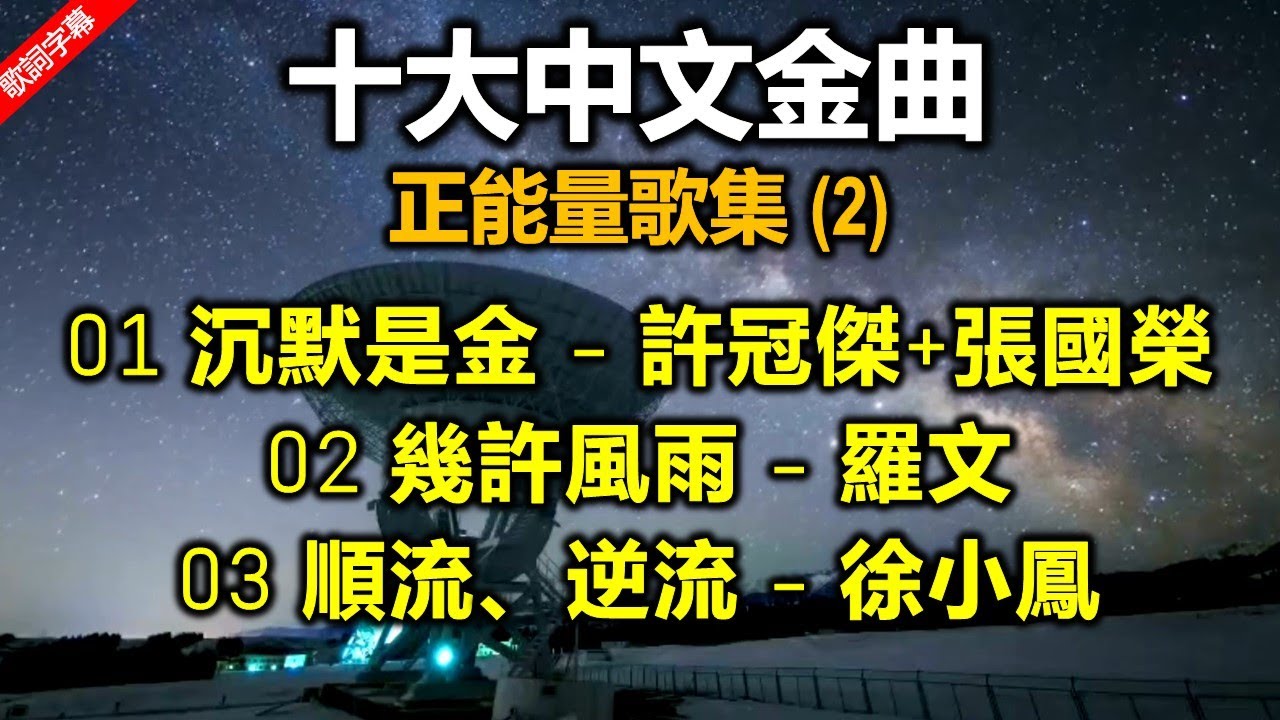 十大中文金曲  正能量歌集Vol 2（歌詞字幕按CC）（1）沉默是金  許冠傑、張國榮（1988 第十一届）（2）幾許風雨  羅文（1986 第九屆）（3）順流、逆流  徐小鳳（1985 第八届）