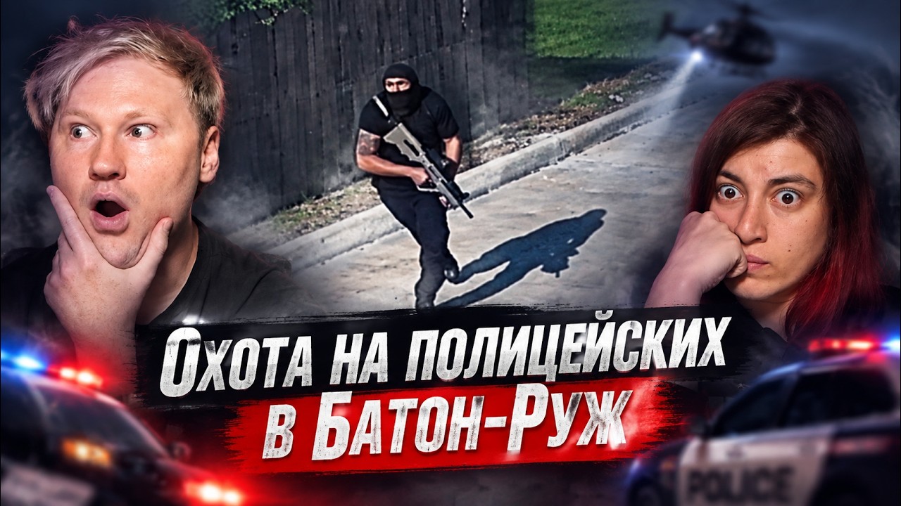 Охота на полицейских в Батон-Руж | РЕАКЦИЯ на POLICEMAN