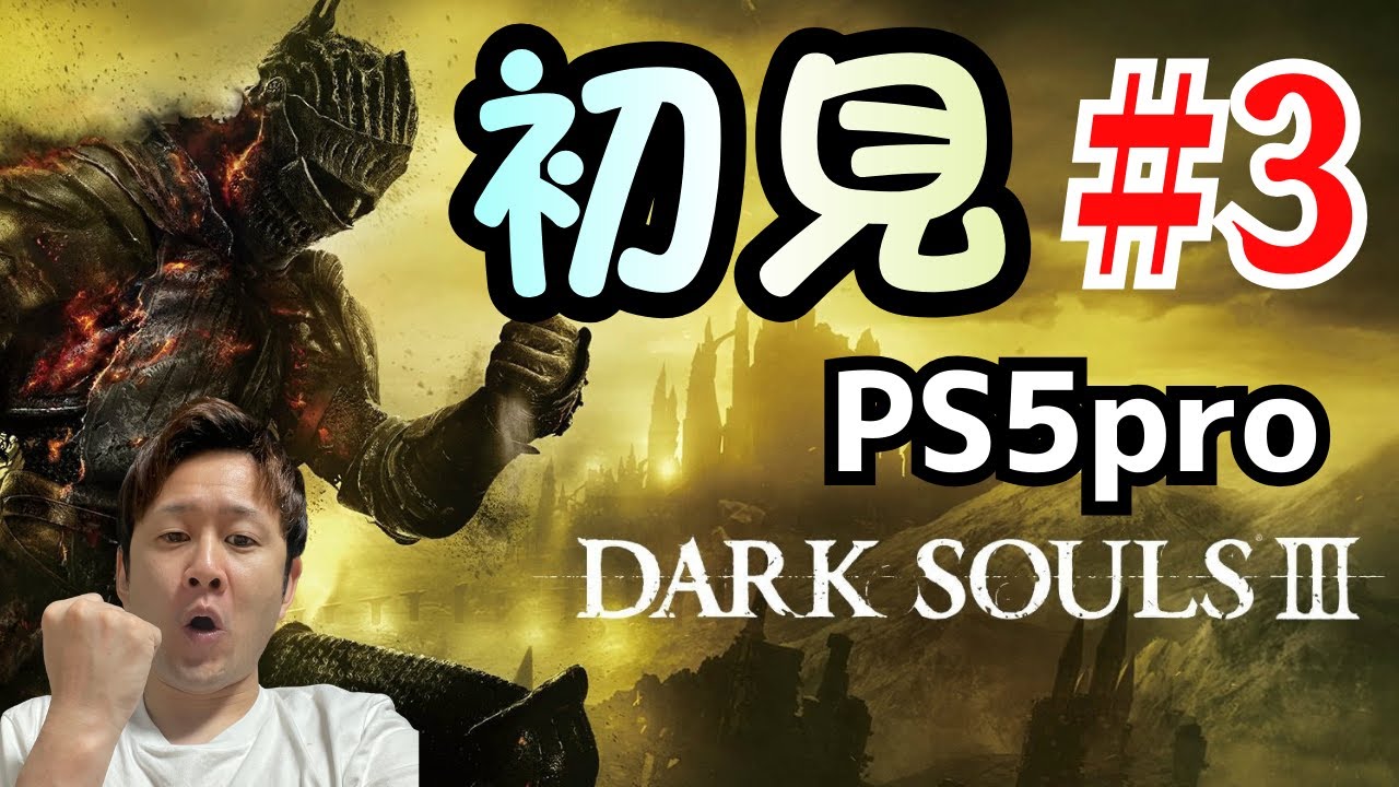 ダークソウル３/ 初見プレイ💩  信仰心を高めたいっ！！！  #3