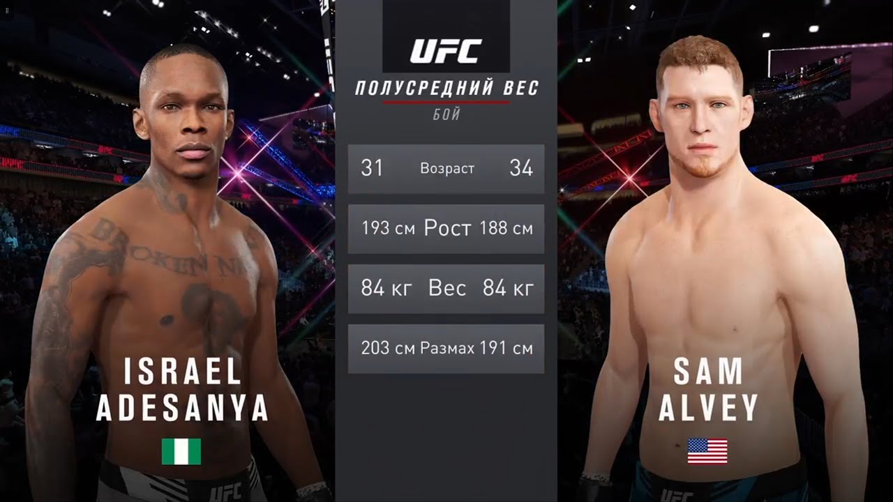 UFC 4  Мужчины Полусредний Комбинированный вес 1 этап Israel Adesanya (Нигерия) - Sam Alvey (США)