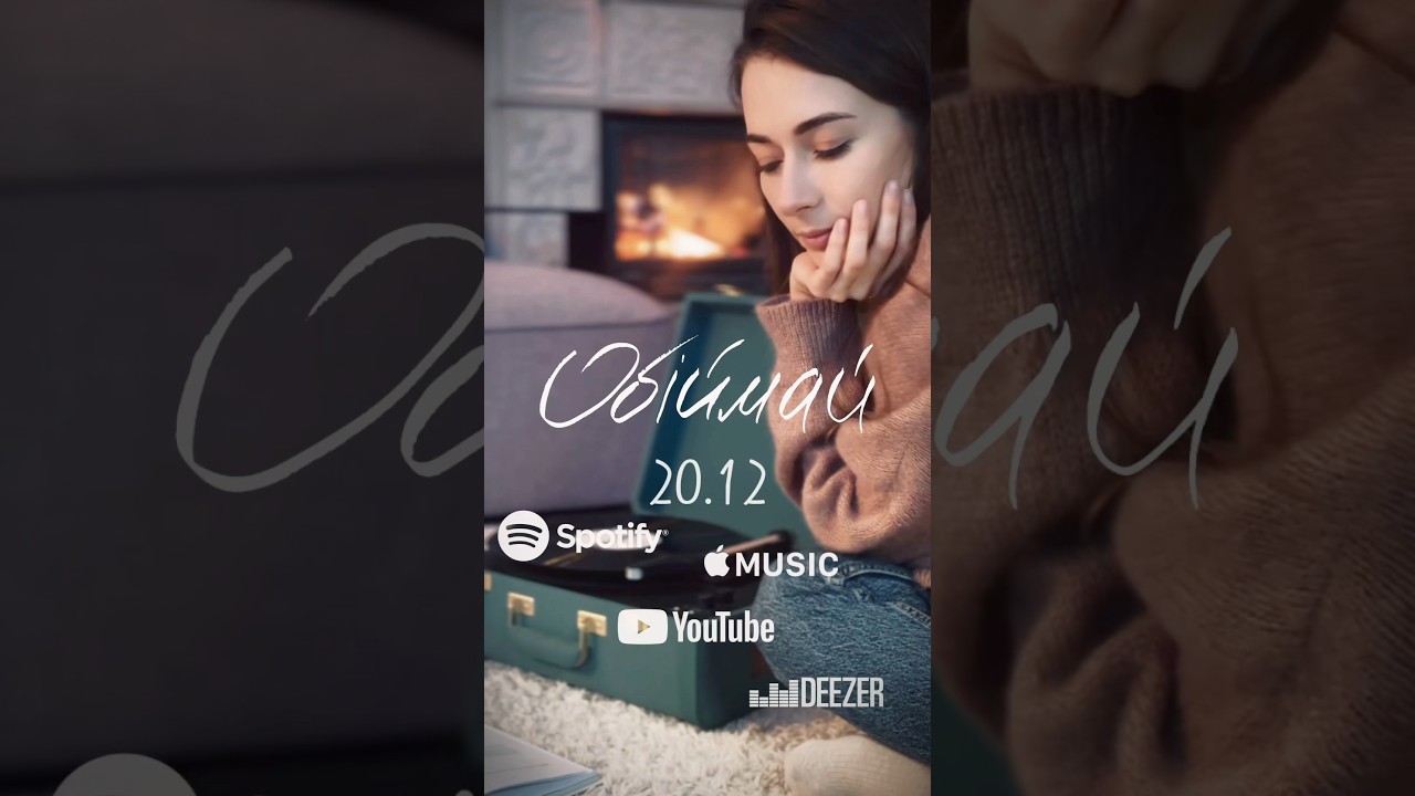 ПРЕМʼЄРА 20 грудня SCHIRA - Обіймай #newmusic #lovesong