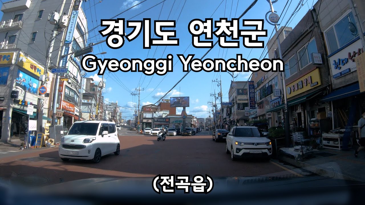 경기도 연천 전곡읍 주행영상 YEONCHEON TOWN DRIVING DOWNTOWN KOREA ROAD 4K 60P