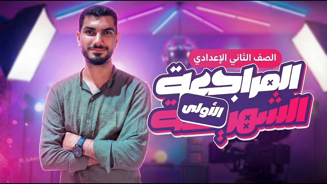 مراجعة شهر نوفمبر (الجزء الاول ) - رياضيات الصف الثاني الاعدادي