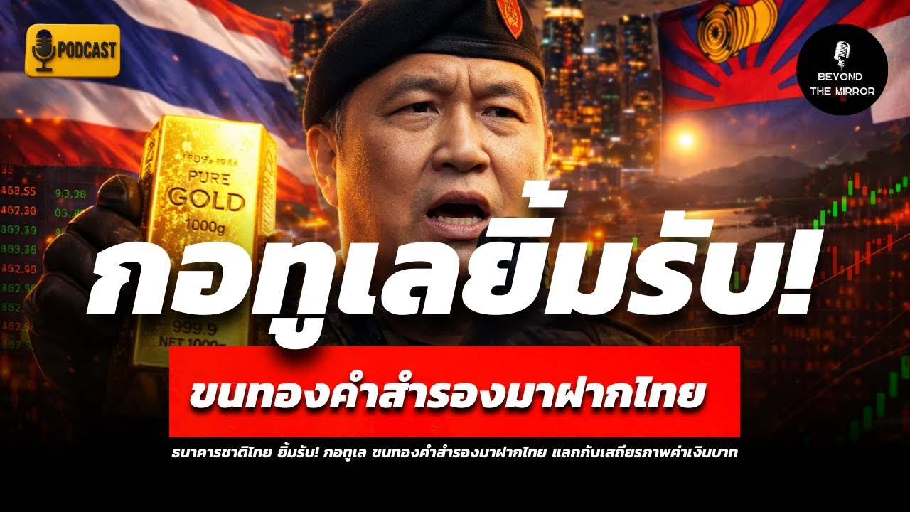 เกิดอะไรขึ้น!? ไทยถือทองคำกอทูเลไว้ทำไม!? จุดเปลี่ยนภูมิรัฐศาสตร์โลกที่ไม่มีใครพูดถึง!