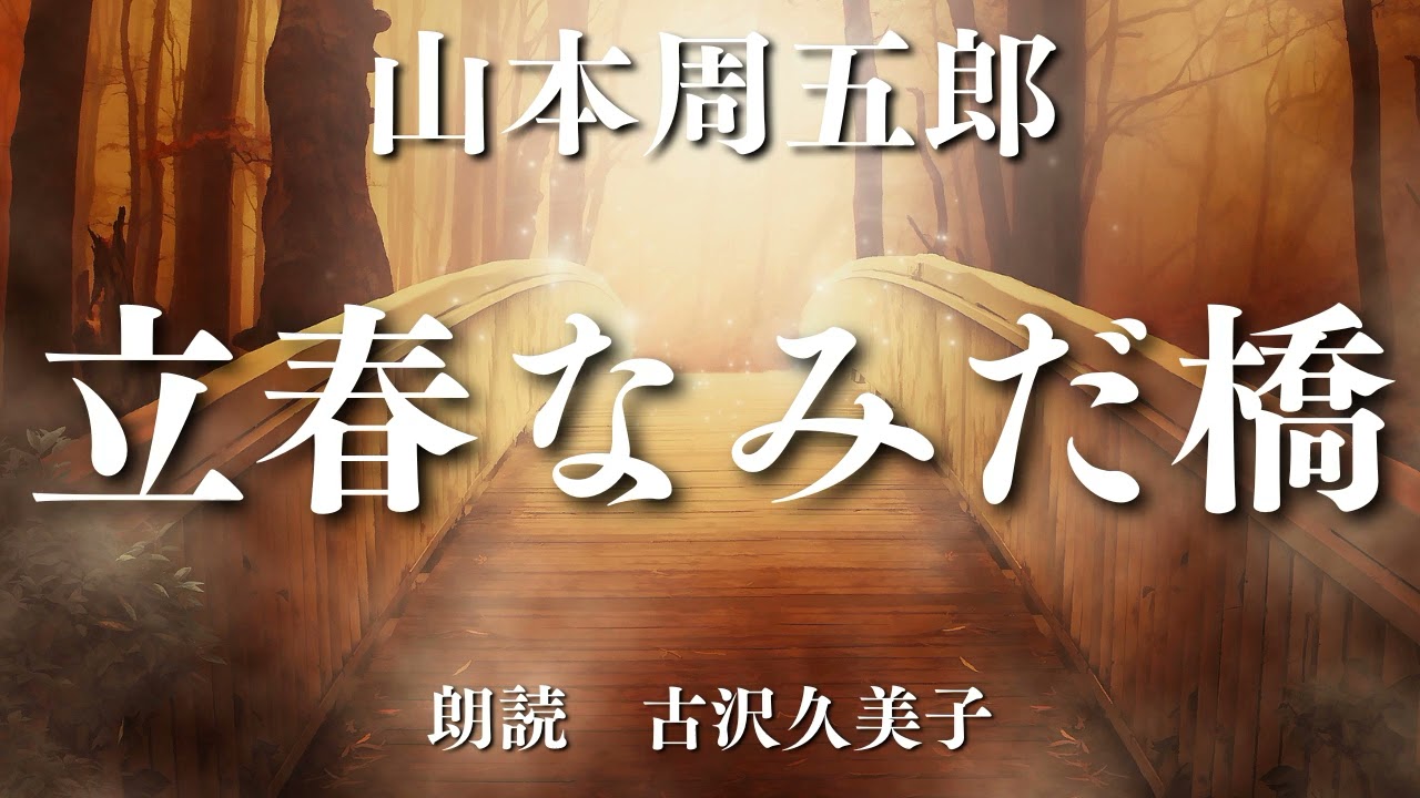 【朗読】山本周五郎「立春なみだ橋」