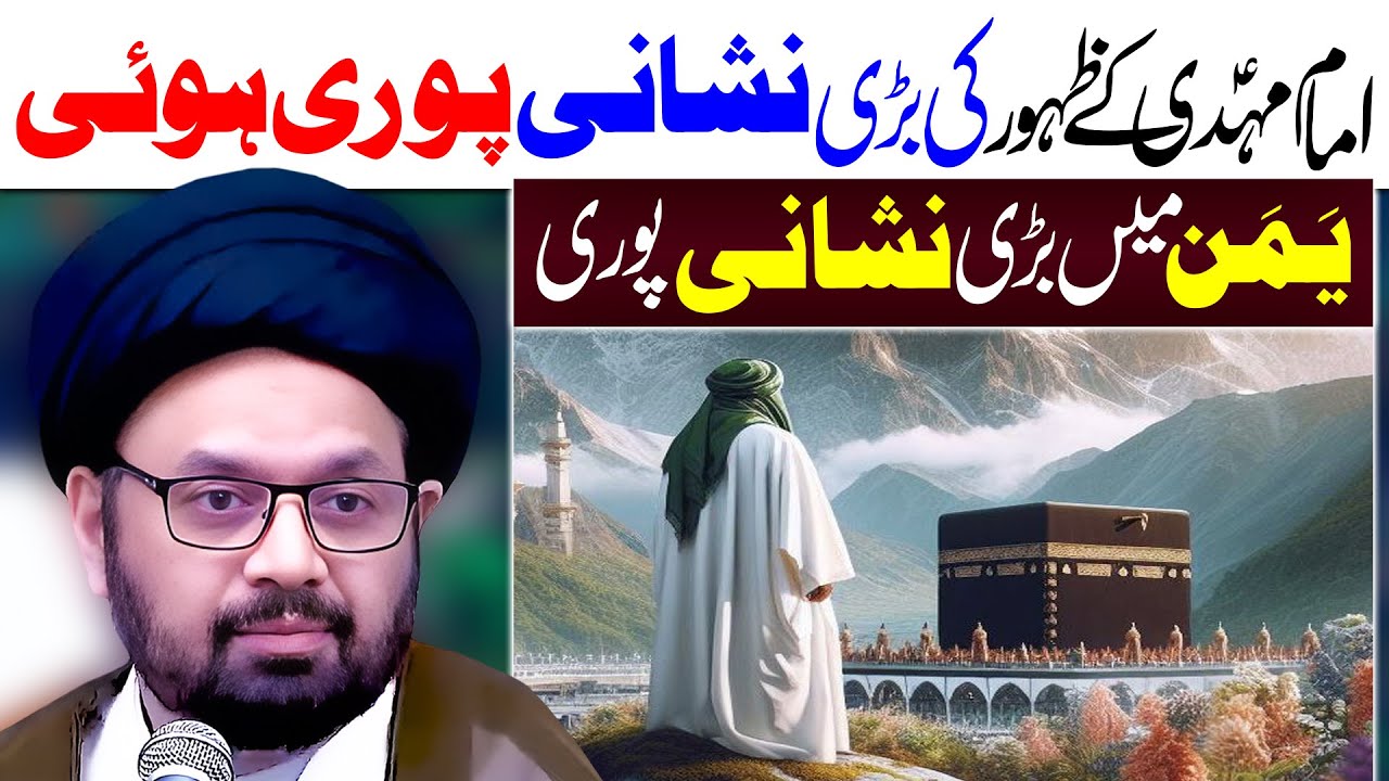 Yaman Aur Zuhoor E Imam Zamana | Maulana Syed Shahryar Raza Abidi