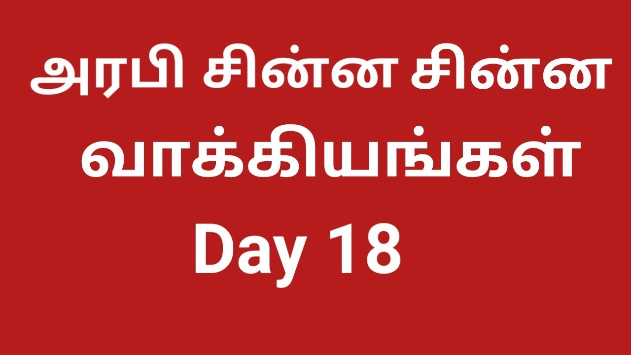 Learning Arabic To Tamil Kuwait ||  ImranTamil || Tamil