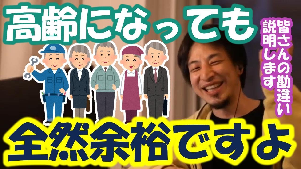 【ひろゆき】将来の老後の生活について心配しているあなたへ、高齢になったとしてもまだまだできることは沢山ありますよ【高齢 年配 年金 老後 生活 国民 健康 仕事 保険 病気 貯金 投資 結婚 選挙】