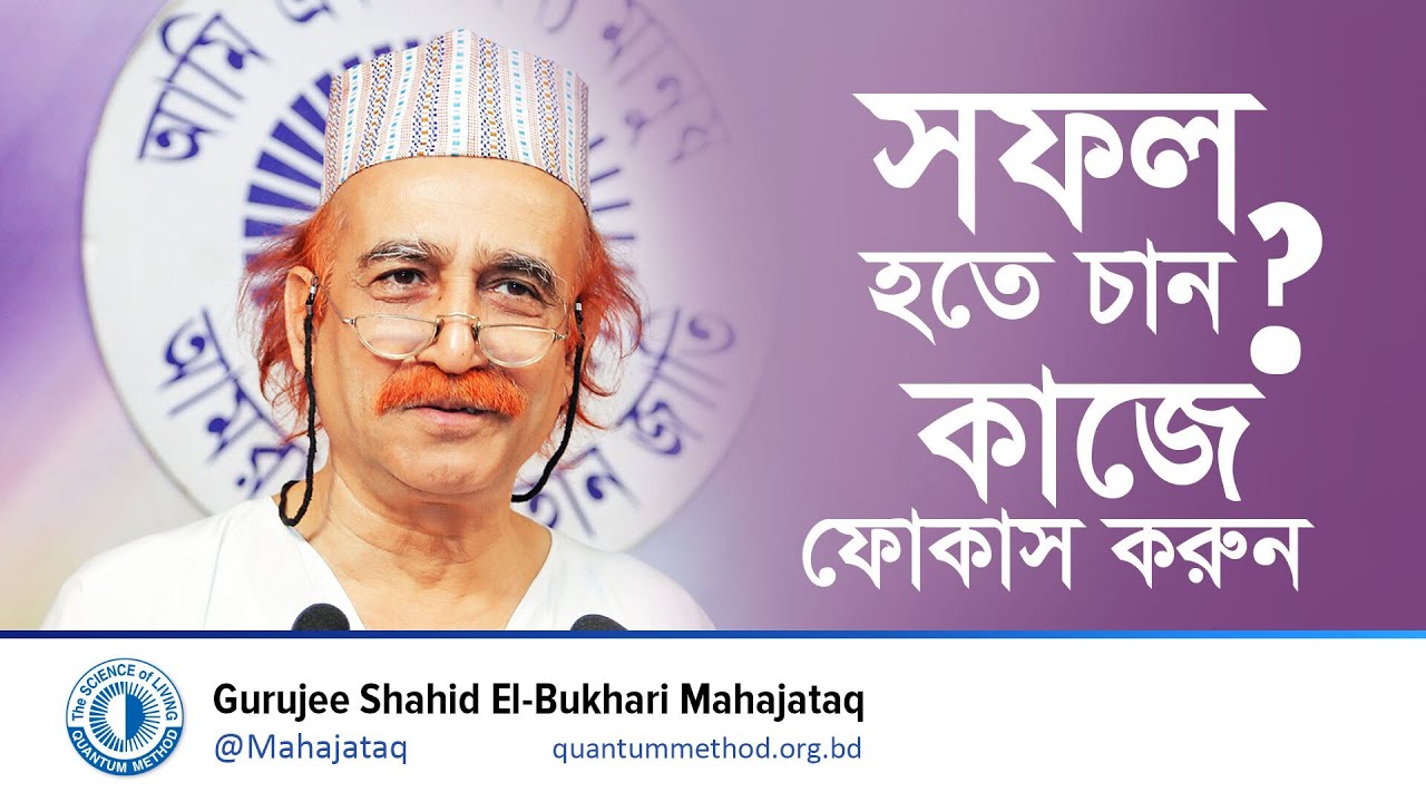 সফল হতে চান? কাজে ফোকাস করুন ‘Focus’ | Success Tips in Bangla