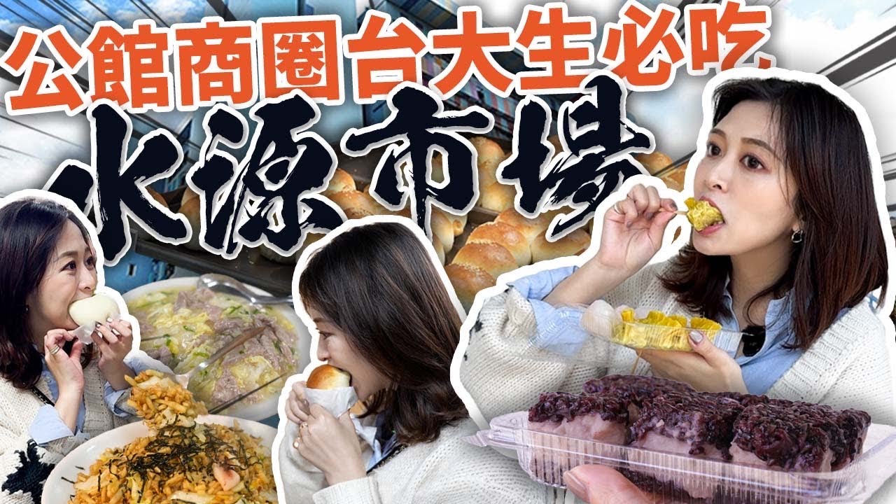 #台北逛吃 公館水源市場【連吃1️⃣0️⃣道！排隊也要吃🤤】隱藏版鮮蝦滑蛋燴飯、青翠鮮蔥烤包子、岩燒小卷炒麵飯…跟著在地老闆吃美食準沒錯🤩