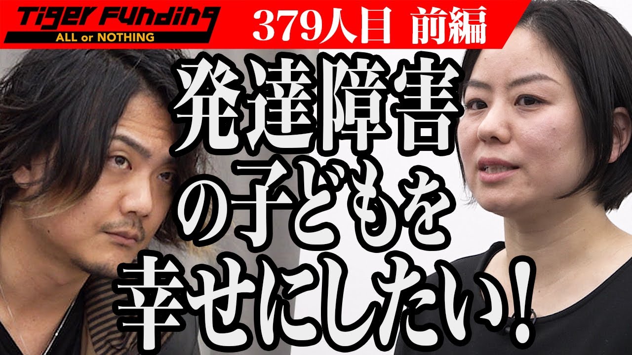 【前編】うつ病を乗り越えた志願者が虎に挑む！発達障害の子どもを支援できる保育園を作りたい！【上原 由梨奈】[379人目]令和の虎
